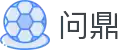 问鼎娱乐官网-问鼎娱乐下载-问鼎娱乐官方网站